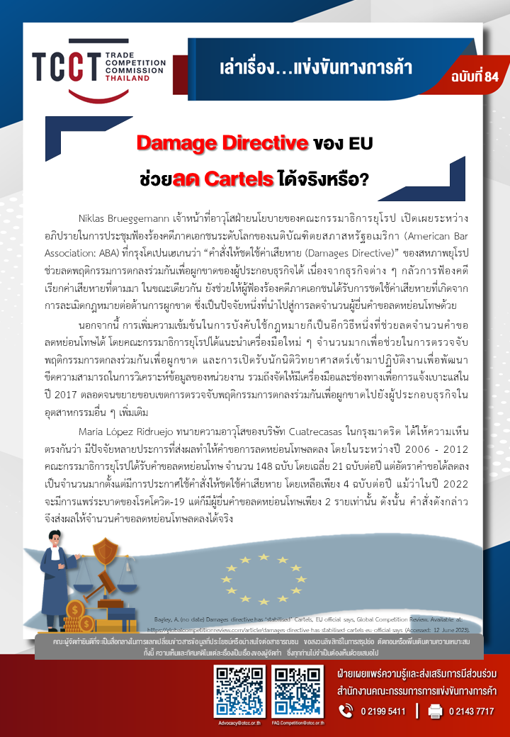 [ฉบับที่ 84] Damage Directive ของ EU ช่วยลด Cartels ได้จริงหรือ?