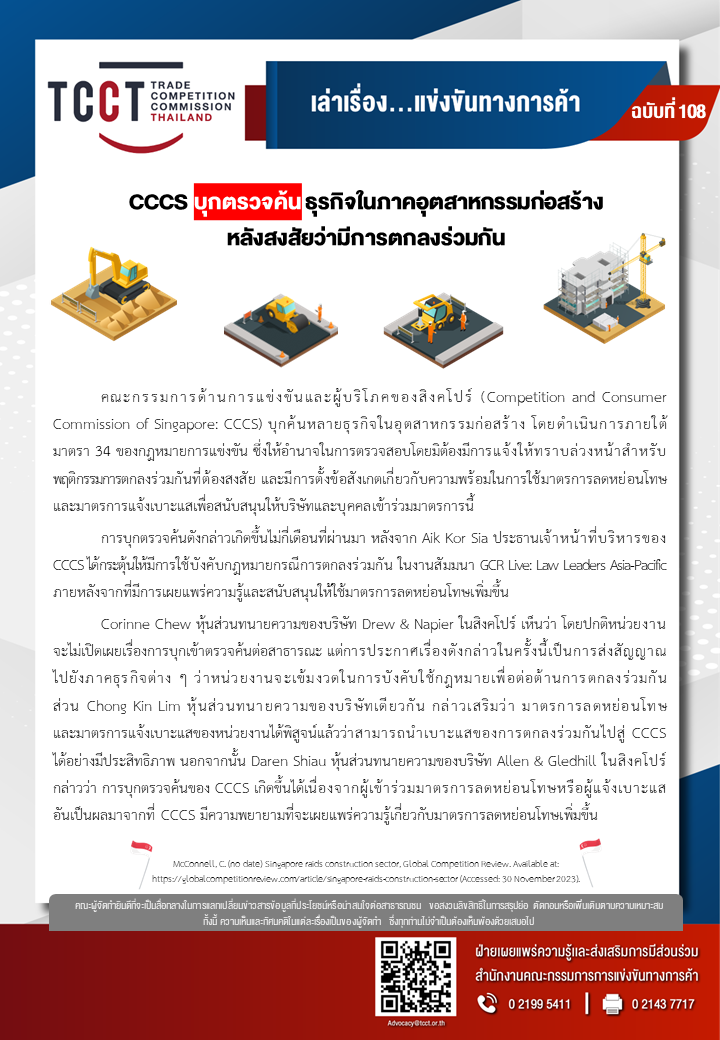 [ฉบับที่ 108] CCCS บุกตรวจค้น ธุรกิจในภาคอุตสาหกรรมก่อสร้าง  หลังสงสัยว่ามีการตกลงร่วมกัน