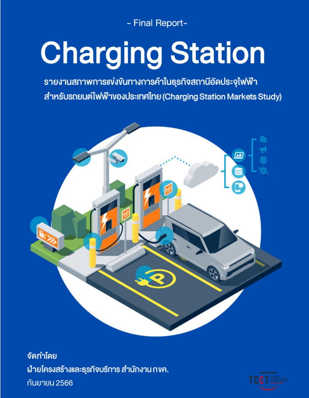 รายงานสภาพการแข่งขันทางการค้าในธุรกิจสถานีอัดประจุไฟฟ้าสำหรับรถยนต์ไฟฟ้าของประเทศไทย (Charging Station Markets Study)