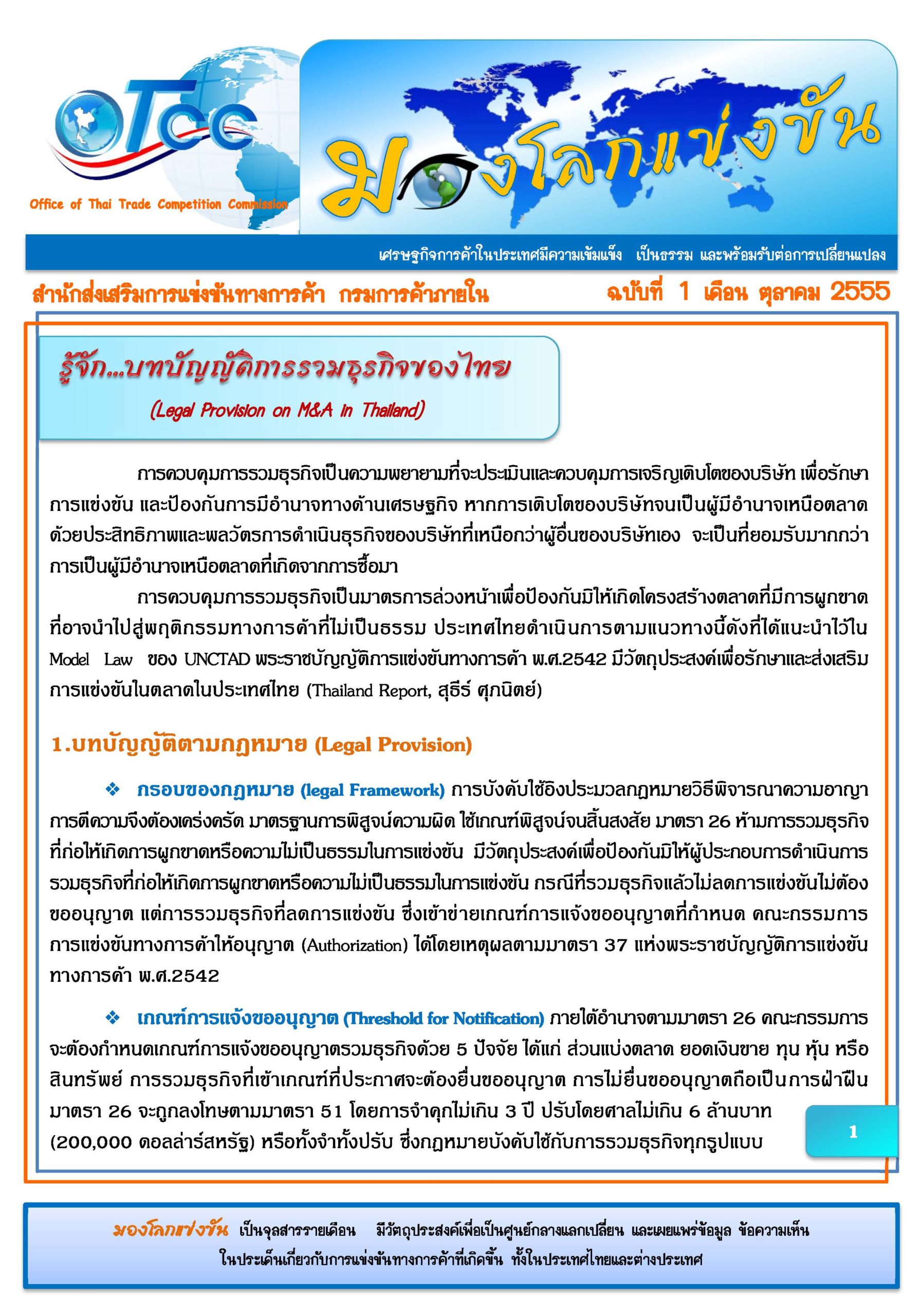 ฉบับที่ 1 : รู้จัก…บทบัญญัติการรวมธรุกิจของไทย (Legal Provision on M&A In Thailand)