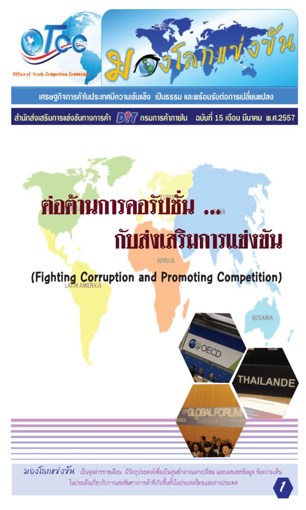 ฉบับที่ 15 : ต่อต้านการคอรัปชั่น… กับส่งเสริมการแข่งขัน (Fighting Corruption and Promoting Compettition)