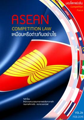 ฉบับที่ 26 : ASEAN COMPETITION LAW เหมือนหรือต่างกันอย่างไร