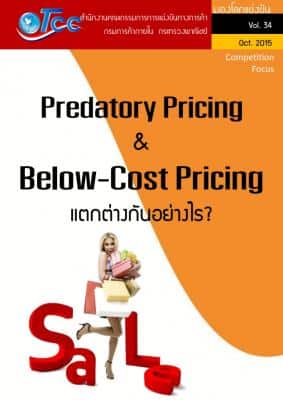 ฉบับที่ 34 : Predatory Pricing & Below-Cost Pricing เเตกต่างกันอย่างไร?